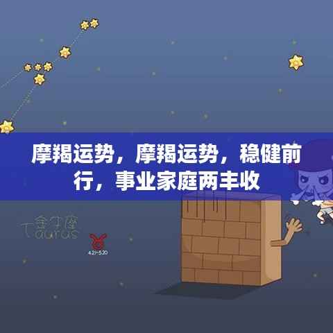 摩羯运势旺盛,事业家庭双丰收,稳健前行!