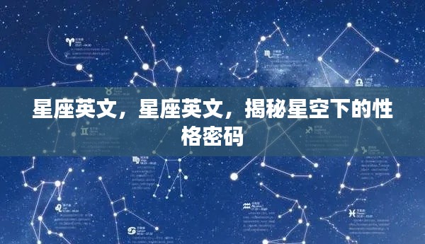 揭秘星座英文,星空下的性格密码探索