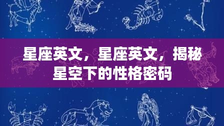 揭秘星座英文,星空下的性格密码探索