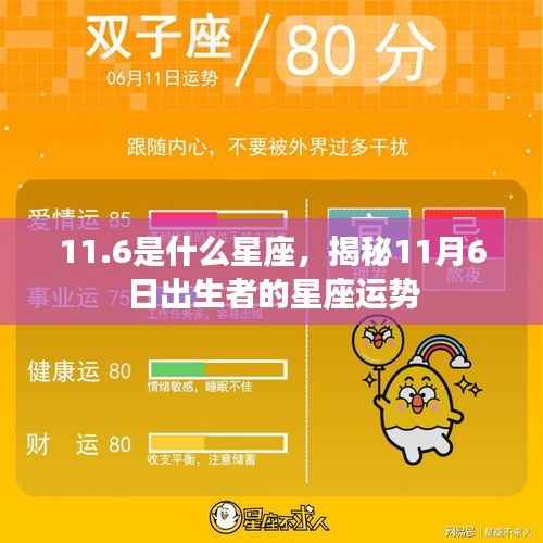 揭秘星座运势,11月6日出生者的星座特点与运势解析
