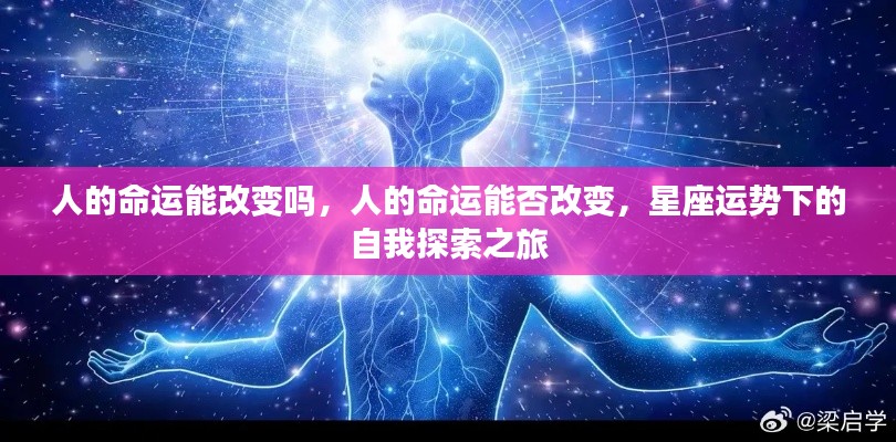人的命运能改变吗,人的命运能否改变,星座运势下的自我探索之旅