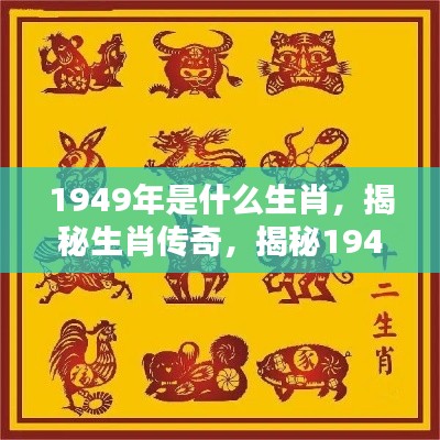 揭秘,1949年的生肖传奇与生肖传奇故事揭晓