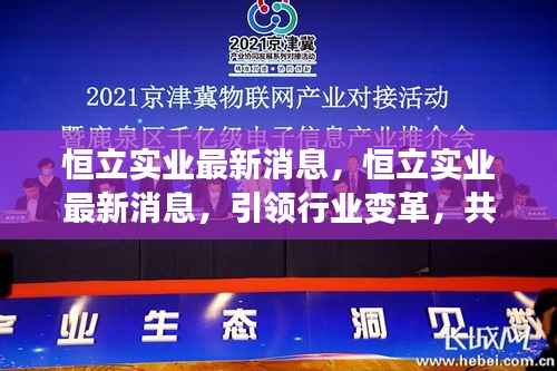恒立实业引领行业变革,共创未来辉煌新篇章