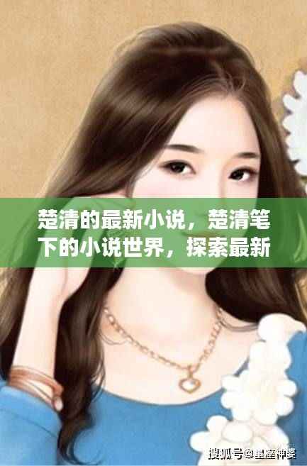 楚清笔下的星座运势魅力之旅,最新小说世界探索之旅