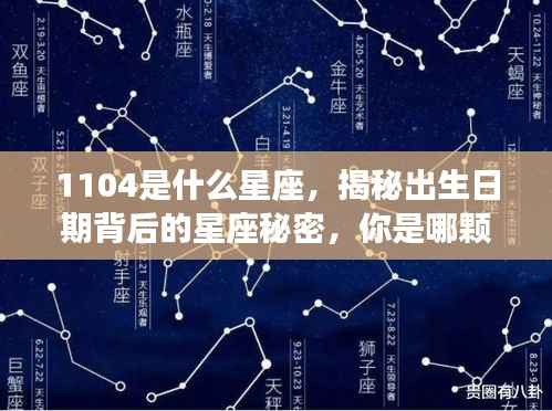 揭秘数字背后的星座秘密,你是哪颗星宿守护的幸运儿?