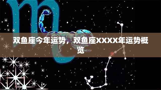 双鱼座XXXX年运势概览,探索未来的奥秘与机遇