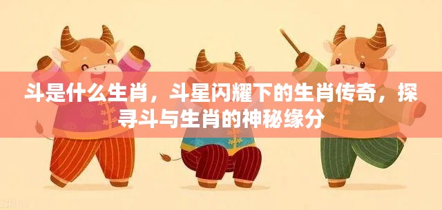 探寻斗星下的生肖传奇,斗与生肖的神秘缘分揭秘