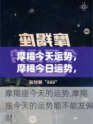 摩羯今日运势,稳健前行,收获在望