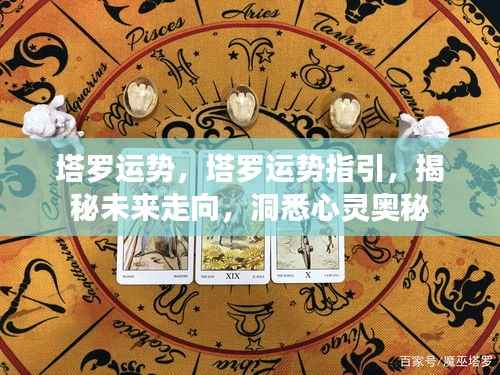 塔罗运势揭秘,指引未来,洞悉心灵奥秘的塔罗运势分析