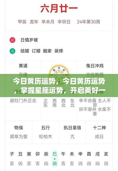 今日黄历运势详解与星座运势预测,开启美好一天的必备指南!
