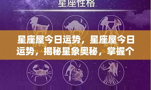 今日星座运势揭秘,掌握星象奥秘,洞悉个人运势走向