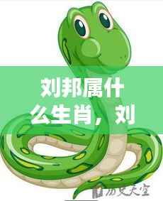 刘邦的生肖及运势解析,揭秘生肖背后的传奇人生