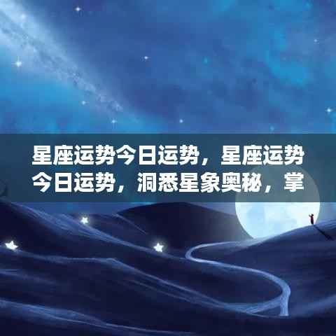 今日星座运势解析,洞悉星象奥秘,把握个人好运轨迹
