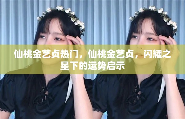 仙桃金艺贞,闪耀之星引领的运势启示与热门魅力展现