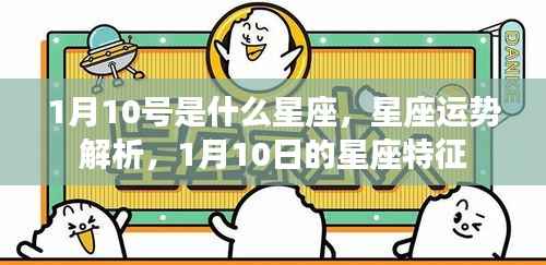 1月10号星座运势与特征解析,探寻星座奥秘之旅