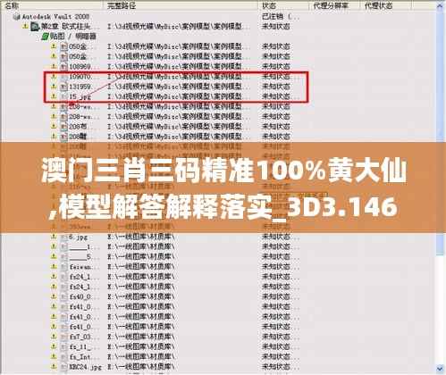 澳门三肖三码精准100%黄大仙,模型解答解释落实_3D3.146