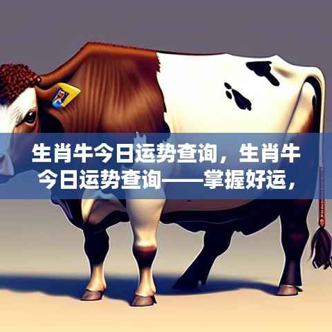 生肖牛今日运势详解,掌握好运势,牛气冲天!