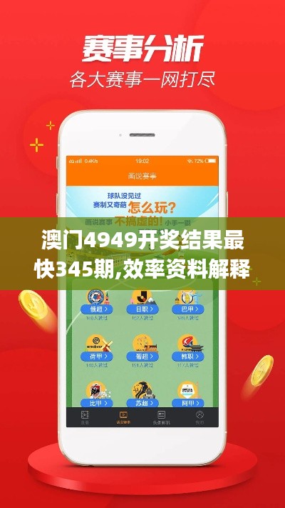 澳门4949开奖结果最快345期,效率资料解释落实_XP9.522