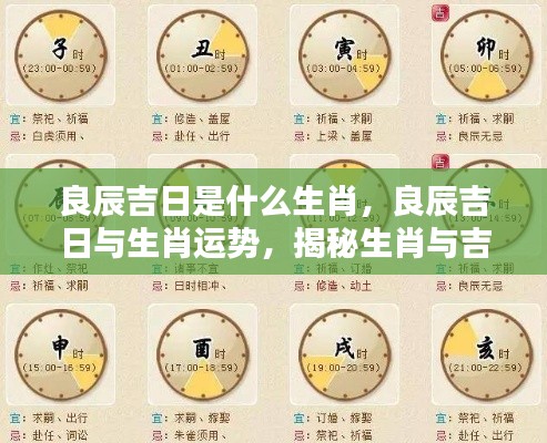 揭秘生肖良辰吉日,生肖运势与吉祥时刻的奥秘探索