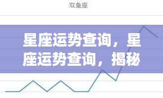 揭秘星座运势走向,掌握未来星座运势查询!