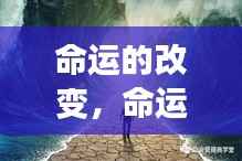 星座引领命运变革,转折点的指引力量