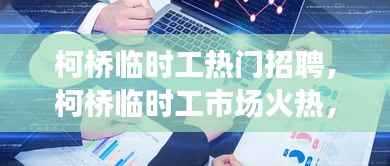 柯桥临时工市场火热,招聘趋势解析与热门职位概览