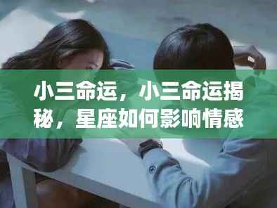 揭秘小三命运与星座情感之路的影响