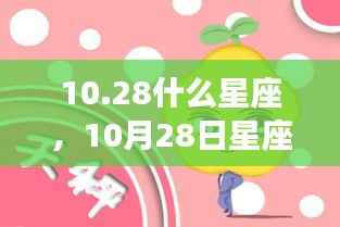 10月28日天秤座星座运势大揭秘,魅力时刻闪耀全场!