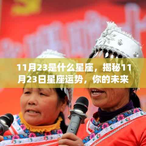 揭秘11月23日星座运势,未来命运如何?