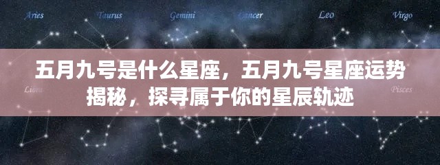 五月九号星座运势揭秘,探寻属于你的星辰轨迹