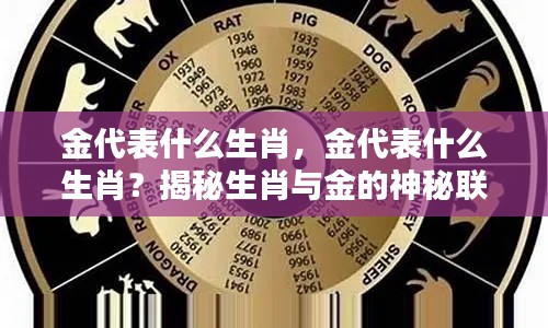 揭秘生肖与金的神秘联系,金究竟对应哪些生肖?
