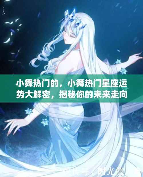 揭秘小舞热门星座运势,未来走向大解密