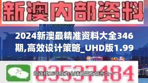 2024新澳最精准资料大全346期,高效设计策略_UHD版1.994