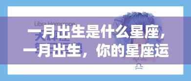 一月出生星座解析与运势解读,属于你的星座运势大揭秘!