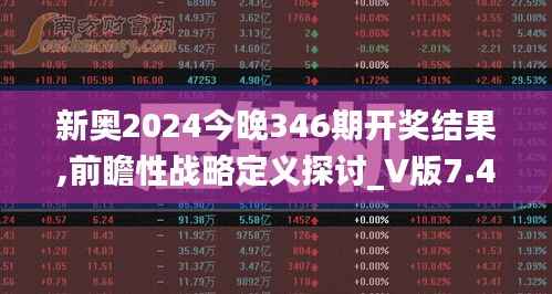 新奥2024今晚346期开奖结果,前瞻性战略定义探讨_V版7.430