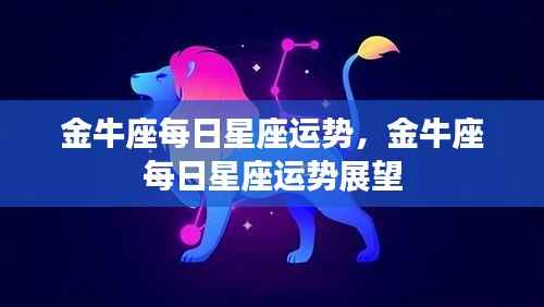 金牛座每日星座运势展望与解析