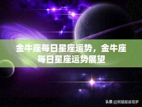 金牛座每日星座运势展望与解析