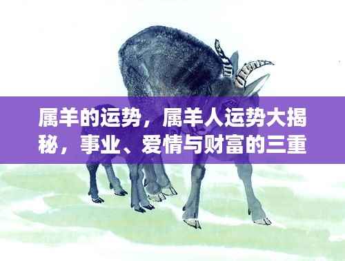 属羊人事业、爱情与财富运势大揭秘,三重天的挑战与机遇