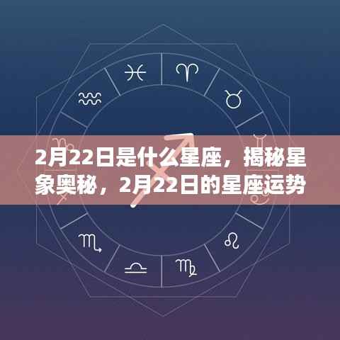 揭秘星象奥秘,2月22日星座运势解析及星座特征探索
