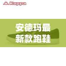 安德玛最新款跑鞋,激发无限潜能的跑步新伙伴之选