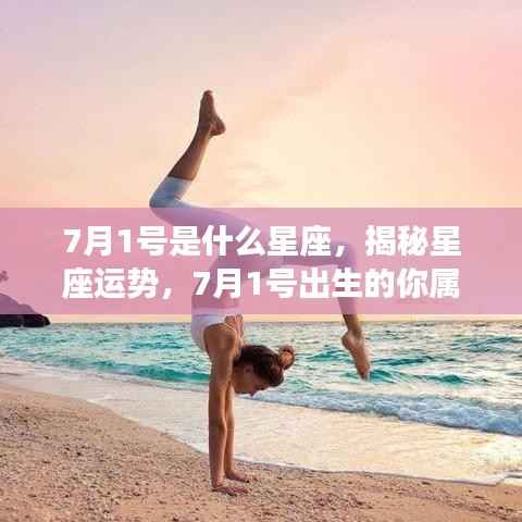 揭秘7月1号星座运势,你的星座属性与未来展望