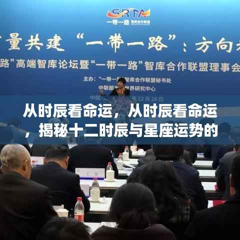 揭秘十二时辰与星座运势的奥秘,时辰与命运的紧密关联
