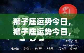 今日狮子座运势,星光璀璨下的机遇与挑战并存