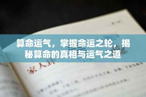 揭秘算命运气,掌握命运之轮的真相与运气之道