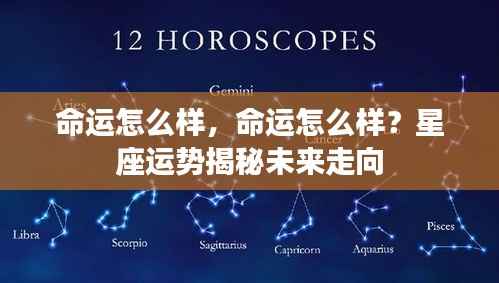星座运势揭示未来走向,命运的走向如何?