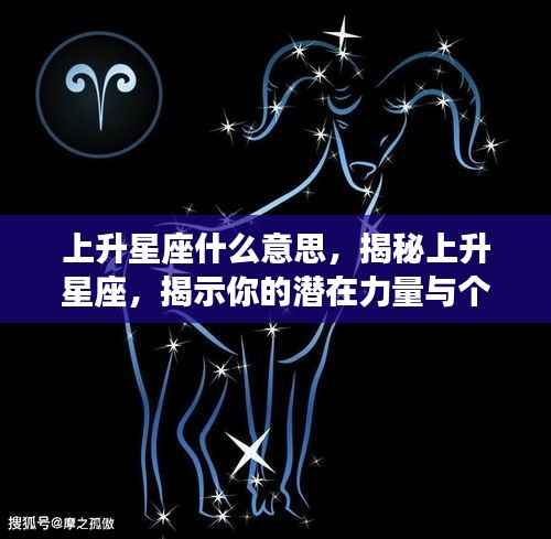 揭秘上升星座,潜在力量与个性特征的探索之旅