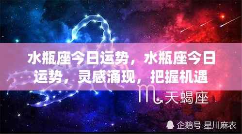 水瓶座今日运势,灵感涌现,把握机遇,运势大好