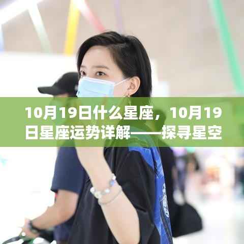 揭秘星象之谜,10月19日星座运势详解与隐藏力量探索