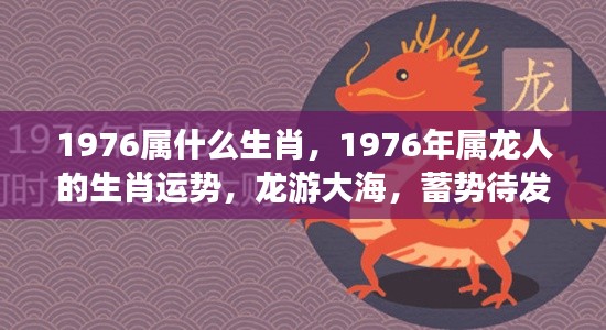 龙游大海,蓄势待发,揭秘属龙人在1976年的生肖运势