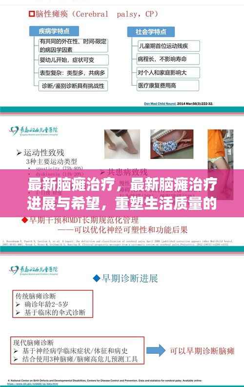 最新脑瘫治疗进展,重塑生活质量的希望之光